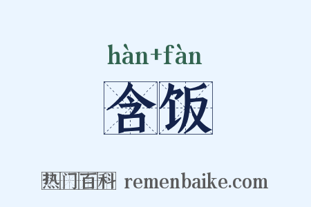 含饭是什么意思的图片